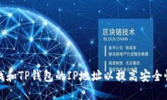 如何查找和TP钱包的IP地址以提高安全
