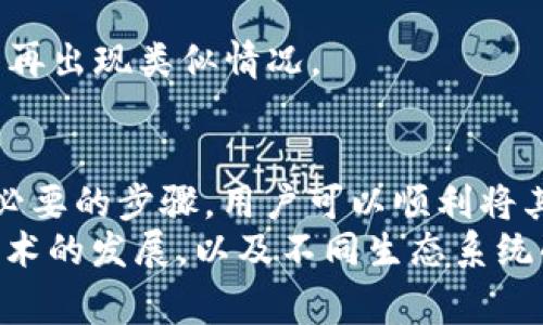 导出EOS：以太坊钱包用户的常见指南  
以太坊钱包, EOS导出, 加密货币钱包/guanjianci  

引言  
随着加密货币的不断发展，用户在交易和管理不同数字资产时，常常需要在多个区块链之间操作。以太坊和EOS都是非常流行的区块链系统，各自拥有独特的功能和优势。因此，如何在以太坊钱包中导出EOS成了许多用户关注的话题。  

了解以太坊和EOS的区别  
在深入主题之前，有必要先了解以太坊和EOS之间的区别。以太坊作为一个去中心化的平台，允许开发人员创建智能合约和去中心化应用（DApps）。相较之下，EOS则采用了一种不同的共识机制，旨在提供更高的交易速度和更好的可扩展性。  
虽然这两个平台旨在解决相似的问题，但它们的底层结构和机制各有不同，因此，当提到如何在以太坊钱包中导出EOS时，用户需要清楚了解这个过程的复杂性。  

导出EOS的必要性  
随着数字资产的增加，用户可能需要将存储于以太坊钱包中的资产转移至EOS平台。导出EOS的过程涉及将特定资产从以太坊网络迁移到EOS网络，这通常是为了实现更快速的交易或利用EOS的独特功能。  
此外，一些用户可能出于安全考虑，希望将资产从以太坊转移至EOS，以分散资产风险。了解导出EOS的步骤及注意事项，可以帮助用户保护其数字资产。  

导出EOS的步骤  
导出EOS的过程并非一蹴而就。下面将详细介绍这一过程的每一个步骤。  

h4准备阶段/h4  
在开始之前，确保你已经在以太坊钱包中拥有相关的资产，并且此钱包支持导出功能。许多主流钱包如MetaMask、MyEtherWallet等通常支持多种资产的管理。  
同时，用户还需要下载并安装EOS钱包，如Scatter或EOS钱包等。这些钱包将帮助你接收和管理EOS资产。确保你了解如何使用这些EOS钱包，以便顺利完成资产导出过程。  

h4步骤一：确认资产/h4  
首先，登录你在以太坊的数字钱包，确认资产的种类和数量。记住，只有支持在EOS网络上操作的代币才可以被导出。  
在这一过程中，建议用户提前备份自己的钱包和私钥，以防万一。在任何加密操作中，安全性永远是第一位的。  

h4步骤二：在EOS钱包中创建账户/h4  
在导出EOS之前，你需要在EOS网络中创建一个账户。这通常涉及到选择一个唯一的账号名称，并且在创建过程中，会要求你生成一个密钥对。  
请妥善保存你的私钥和公钥信息，这将决定你对EOS资产的控制权。  

h4步骤三：进行代币转换/h4  
要实现从以太坊网络到EOS网络的导出，用户需要借助一些去中心化的交易平台或桥接服务，这类服务能够把以太坊上的代币转换为EOS上的代币。  
这些桥接服务通常都很直观，用户只需按照提示进行操作即可。在选择桥接服务时，务必进行必要的调查，确保其合法性和安全性。  

h4步骤四：完成交易确认/h4  
一旦所有操作完成，用户需要确认交易状态。此时，你可以在EOS钱包中查看到账的EOS资产是否正确、数量是否合理。  
如果操作中遇到任何问题，例如交易未确认或资产未到账，务必联系相关的技术支持，以便及时解决问题。  

常见问题解答  
在导出EOS过程中，用户可能会遇到一些常见的问题，以下是对这些问题的解答：  

h4我可以从以太坊钱包导出任何代币吗？/h4  
并非所有代币都可以直接迁移至EOS网络。用户需要确认所持有的资产是否支持此类操作。通常，跨链转换工具只支持某些特定类型的代币。  

h4导出的费用是什么？/h4  
每笔跨链交易通常会收取网络费用，这取决于当前的网络流量和交易复杂性。在进行交易前，请务必确认费用，以避免资产损失。  

h4如果操作失败，我该怎么办？/h4  
遇到操作失败的情况时，建议立即联系所用钱包的客服，提供交易记录以获得帮助。同时，备份好相关信息，以防未来再出现类似情况。  

总结  
导出EOS从以太坊钱包并不是一件复杂的工作，但需要用户做好充分的准备和慎重的决策。通过关注安全性和遵循必要的步骤，用户可以顺利将其资产在两个不同的平台之间迁移。  
理解以太坊和EOS的功能差异，以及导出过程中的注意事项，将为你带来更高效的数字资产管理体验。随着区块链技术的发展，以及不同生态系统的逐渐完善，跨链操作将在未来变得越来越普遍。因此，提前掌握这些技能，将使你在数字货币的世界中游刃有余。  