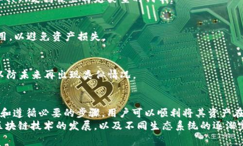 导出EOS：以太坊钱包用户的常见指南  
以太坊钱包, EOS导出, 加密货币钱包/guanjianci  

引言  
随着加密货币的不断发展，用户在交易和管理不同数字资产时，常常需要在多个区块链之间操作。以太坊和EOS都是非常流行的区块链系统，各自拥有独特的功能和优势。因此，如何在以太坊钱包中导出EOS成了许多用户关注的话题。  

了解以太坊和EOS的区别  
在深入主题之前，有必要先了解以太坊和EOS之间的区别。以太坊作为一个去中心化的平台，允许开发人员创建智能合约和去中心化应用（DApps）。相较之下，EOS则采用了一种不同的共识机制，旨在提供更高的交易速度和更好的可扩展性。  
虽然这两个平台旨在解决相似的问题，但它们的底层结构和机制各有不同，因此，当提到如何在以太坊钱包中导出EOS时，用户需要清楚了解这个过程的复杂性。  

导出EOS的必要性  
随着数字资产的增加，用户可能需要将存储于以太坊钱包中的资产转移至EOS平台。导出EOS的过程涉及将特定资产从以太坊网络迁移到EOS网络，这通常是为了实现更快速的交易或利用EOS的独特功能。  
此外，一些用户可能出于安全考虑，希望将资产从以太坊转移至EOS，以分散资产风险。了解导出EOS的步骤及注意事项，可以帮助用户保护其数字资产。  

导出EOS的步骤  
导出EOS的过程并非一蹴而就。下面将详细介绍这一过程的每一个步骤。  

h4准备阶段/h4  
在开始之前，确保你已经在以太坊钱包中拥有相关的资产，并且此钱包支持导出功能。许多主流钱包如MetaMask、MyEtherWallet等通常支持多种资产的管理。  
同时，用户还需要下载并安装EOS钱包，如Scatter或EOS钱包等。这些钱包将帮助你接收和管理EOS资产。确保你了解如何使用这些EOS钱包，以便顺利完成资产导出过程。  

h4步骤一：确认资产/h4  
首先，登录你在以太坊的数字钱包，确认资产的种类和数量。记住，只有支持在EOS网络上操作的代币才可以被导出。  
在这一过程中，建议用户提前备份自己的钱包和私钥，以防万一。在任何加密操作中，安全性永远是第一位的。  

h4步骤二：在EOS钱包中创建账户/h4  
在导出EOS之前，你需要在EOS网络中创建一个账户。这通常涉及到选择一个唯一的账号名称，并且在创建过程中，会要求你生成一个密钥对。  
请妥善保存你的私钥和公钥信息，这将决定你对EOS资产的控制权。  

h4步骤三：进行代币转换/h4  
要实现从以太坊网络到EOS网络的导出，用户需要借助一些去中心化的交易平台或桥接服务，这类服务能够把以太坊上的代币转换为EOS上的代币。  
这些桥接服务通常都很直观，用户只需按照提示进行操作即可。在选择桥接服务时，务必进行必要的调查，确保其合法性和安全性。  

h4步骤四：完成交易确认/h4  
一旦所有操作完成，用户需要确认交易状态。此时，你可以在EOS钱包中查看到账的EOS资产是否正确、数量是否合理。  
如果操作中遇到任何问题，例如交易未确认或资产未到账，务必联系相关的技术支持，以便及时解决问题。  

常见问题解答  
在导出EOS过程中，用户可能会遇到一些常见的问题，以下是对这些问题的解答：  

h4我可以从以太坊钱包导出任何代币吗？/h4  
并非所有代币都可以直接迁移至EOS网络。用户需要确认所持有的资产是否支持此类操作。通常，跨链转换工具只支持某些特定类型的代币。  

h4导出的费用是什么？/h4  
每笔跨链交易通常会收取网络费用，这取决于当前的网络流量和交易复杂性。在进行交易前，请务必确认费用，以避免资产损失。  

h4如果操作失败，我该怎么办？/h4  
遇到操作失败的情况时，建议立即联系所用钱包的客服，提供交易记录以获得帮助。同时，备份好相关信息，以防未来再出现类似情况。  

总结  
导出EOS从以太坊钱包并不是一件复杂的工作，但需要用户做好充分的准备和慎重的决策。通过关注安全性和遵循必要的步骤，用户可以顺利将其资产在两个不同的平台之间迁移。  
理解以太坊和EOS的功能差异，以及导出过程中的注意事项，将为你带来更高效的数字资产管理体验。随着区块链技术的发展，以及不同生态系统的逐渐完善，跨链操作将在未来变得越来越普遍。因此，提前掌握这些技能，将使你在数字货币的世界中游刃有余。  