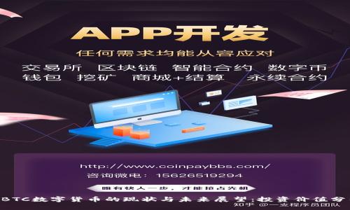 NBTC数字货币的现状与未来展望：投资价值分析