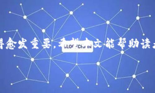 在加密货币的世界中，钱包的创建和管理是每一个用户都需要掌握的基本技能。尤其是当涉及到像BSC（币安智能链）这样热门的区块链时，创建一个安全且高效的钱包地址显得尤为重要。本文将深入探讨如何通过TP钱包创建BSC地址的整个过程。

1. 什么是TP钱包？
TP钱包，全称Trust Wallet，是一个以用户为中心的多链数字资产钱包。它不仅支持以太坊，还兼容众多的ERC20、BEP20等代币。TP钱包的优点在于其简单易用的界面，用户可以轻松管理不同区块链上的资产。此外，TP钱包还提供了去中心化的DApp浏览器，便于用户直接在钱包内进行交易、投资等操作。

2. 什么是BSC（币安智能链）？
币安智能链（BSC）是由知名加密货币交易所币安推出的一条高性能区块链。其独特之处在于与以太坊的兼容性，为开发者提供了更低的费用和更快的交易确认时间。用户在BSC上创建的资产可以直接在币安交易所进行交易，使其成为了DeFi（去中心化金融）项目的热土。因此，了解如何在TP钱包上创建BSC地址是一项非常有价值的技能。

3. 如何在TP钱包上创建BSC地址？
创建BSC地址的过程相对简单，但仍需注意一些细节。以下是具体步骤：

strong步骤一：下载TP钱包/strongbr /
首先，用户需要在自己的手机应用商店（如App Store或Google Play）中搜索“TP钱包”进行下载。安装完成后，打开应用。

strong步骤二：创建新钱包/strongbr /
打开TP钱包后，用户会看到“创建新钱包”与“导入钱包”两个选项。选择“创建新钱包”并仔细阅读用户协议和隐私政策，随后点击“同意”进入下一步。

strong步骤三：备份助记词/strongbr /
系统会生成一组助记词，用户务必将其保存在安全的地方。助记词是恢复钱包的唯一途径，泄露可能导致资产损失。

strong步骤四：设置密码/strongbr /
接下来，用户需设置一个强密码，以防止未经授权的访问。确认密码后，即可完成钱包创建。

strong步骤五：选择BSC地址/strongbr /
创建完成后，用户可以在TP钱包界面上选择“钱包”选项。点击“添加新币种”，然后选择币安智能链（BSC）的相关代币，系统会自动为用户生成BSC地址。

4. 使用BSC地址的注意事项
虽然创建BSC地址的过程相对简单，但在使用过程中需要特别注意以下几点：

strong资产安全/strongbr /
确保助记词和密码的保密性，切勿与他人分享。在使用公共网络时，尽量避免进行敏感操作，以减少被盗的风险。

strong交易确认时间/strongbr /
由于BSC网络的高性能，交易确认时间通常比以太坊快。但是，在网络拥堵时，用户可能会面临延迟，这一点需提前考虑。

strong网络费用/strongbr /
BSC的交易费用相对较低，但在进行交易前，用户应检查当前的网络费用。这可以通过钱包内的信息获取或者访问相关的在线区块链浏览器来确认。

5. TP钱包的其他功能
除了创建BSC地址，TP钱包还具备许多其他实用功能。以下是一些主要功能的介绍：

strong多链支持/strongbr /
TP钱包支持多条区块链，用户可以在同一钱包中管理不同区块链上的资产，极大地方便了跨链交易。

strong去中心化交易所（DEX）功能/strongbr /
用户可以直接通过TP钱包访问去中心化交易所，进行代币交换、流动性提供等操作，而无需将资金转移到其他平台。

strong与NFT相关的功能/strongbr /
TP钱包也支持NFT（非同质化代币）的管理，用户可以在钱包中查看自己的NFT收藏，并通过内置的市场进行交易。

6. 常见问题解答
在使用TP钱包和BSC地址的过程中，用户可能会遇到一些常见问题。以下是一些解答：

strongQ：如果我忘记了助记词，该怎么办？/strongbr /
A：助记词是恢复钱包的唯一途径，忘记后无法再找回。建议用户在安全的地方妥善保存。

strongQ：为何无法完成BSC交易？/strongbr /
A：可能是由于网络问题、费用设置过低或账户余额不足。用户应检查网络状况和费用设置。

strongQ：如何知道当前的BSC网络费用？/strongbr /
A：用户可以通过TP钱包内的交易界面查看当前的网络费用，或访问BSC区块链浏览器进行查询。

7. 结语
总体而言，通过TP钱包创建BSC地址的过程是相对简单的，同时也展示了现代数字货币管理的便捷性。随着区块链技术的不断发展，资产的安全和管理变得愈发重要。希望本文能帮助读者更好地理解TP钱包的创建流程以及在BSC上的应用，助力大家在加密货币的世界中获得更佳体验。

TP钱包：轻松创建BSC地址的完整指南