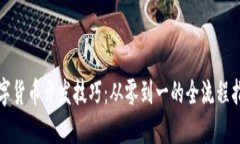 数字货币开发技巧：从零到一的全流程