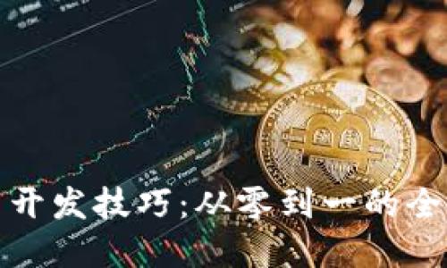 数字货币开发技巧：从零到一的全流程指南