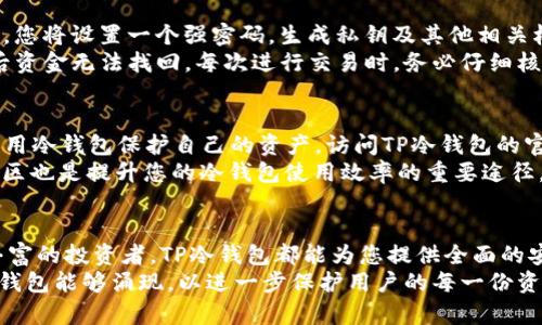   TP冷钱包1.35：安全存储数字资产的最佳选择 / 
 guanjianci TP冷钱包, 数字资产安全, 加密货币存储 /guanjianci 

什么是TP冷钱包？
在当今数字资产交易盛行的时代，冷钱包逐渐成为保护用户资产安全的重要工具。TP冷钱包作为一种革命性的存储设备，不仅拥有强大的安全性能，还以其易用性获得了越来越多用户的青睐。它通过离线存储的方式，避免了因网络连接而导致的被黑客攻击的风险，确保了用户的数字资产如比特币、以太坊等多种加密货币的安全。

为何选择TP冷钱包1.35？
选择TP冷钱包1.35的原因有很多。首先，它的安全性无与伦比，采用了业界领先的加密技术，保证您的资产不被未授权访问。冷钱包与热钱包的区别在于，冷钱包不与互联网连接，这意味着骇客无法直接窃取您的私钥。此外，TP冷钱包不仅支持多种主流加密货币，还允许用户轻松管理和转移资产。

TP冷钱包的优势
使用TP冷钱包的优势不仅在于安全等级高，它还提供了一些独特的功能。例如，设置多重签名，可以增设额外的安全措施。用户可以设定多个设备共同签名才能完成一笔交易，这样即使其中一个设备丢失，也不会影响资产的安全。
另外，TP冷钱包1.35的用户界面设计，新手也可以快速上手。无论您是加密货币的老手还是新入场的投资者，都能轻松理解如何使用它存储和管理您的资产。此外，它还支持加密备份功能，让用户在忘记密码的情况下也能够恢复访问权限。

使用TP冷钱包的注意事项
尽管TP冷钱包极其安全，但用户在使用过程中仍需遵循一些安全最佳实践。首先，确保在官方渠道购买TP冷钱包，避免在非正式网站上交易。此外，定期更新钱包的固件和软件，确保您使用的版本是最新的，以防止潜在漏洞利用。
还需要注意的是，牢记您的备份和密钥信息非常重要。在将这些信息存储于安全的地方时，尽量避免电子设备存储，选择纸质记录或其他物理介质，减少被黑客攻击的风险。最后，建议用户定期检查钱包内的资产，确保一切正常。

如何开始使用TP冷钱包1.35？
开始使用TP冷钱包1.35相对简单。首先，您需要从官方渠道购买产品并确保其真实性。然后，通过TP冷钱包的说明书进行基础的设置。根据指引，您将设置一个强密码，生成私钥及其他相关权限。
完成设备设置后，您可以将自己持有的加密货币转移至TP冷钱包中。在此过程中，请确保您复制和保存好相关的助记词或恢复密钥，以防止日后资金无法找回。每次进行交易时，务必仔细核对地址，以避免转账错误。

TP冷钱包的社区与支持
TP冷钱包不仅仅是一款产品，更是背后庞大的用户社区。大香瓜网圈的用户都在分享他们的经验和使用技巧，帮助新手用户更好地理解如何运用冷钱包保护自己的资产。访问TP冷钱包的官方网站，您将找到详细的用户指南、常见问题解答以及最新的产品更新公告。
此外，TPS的客服团队时刻准备为您解答问题。无论是关于产品使用的疑问还是遭遇的技术问题，客户支持都能迅速而有效地为您解决。连接社区也是提升您的冷钱包使用效率的重要途径，您可以获取业界的最新资讯和技巧。

总结
TP冷钱包1.35以其卓越的安全性和用户友好型设计，成为了数字资产存储的理想选择。无论您是一名刚接触加密货币的新人，还是一位经验丰富的投资者，TP冷钱包都能为您提供全面的安全保障。通过落实正确的使用方法与最佳实操，本钱包将帮助您高效又安全地管理您的数字财富。
随着加密货币市场的不断增长，对安全存储的需求也日益增大。而TP冷钱包的出现，无疑填补了这一重要缺口。在未来，我们期待更先进的加密钱包能够涌现，以进一步保护用户的每一份资产。选择TP冷钱包，安全地守护您的数字资产，从现在开始。