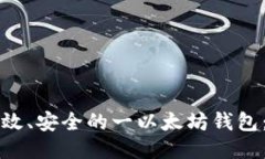 如何开发高效、安全的一以太坊钱包：