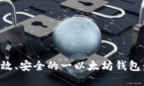如何开发高效、安全的一以太坊钱包：一站式指南