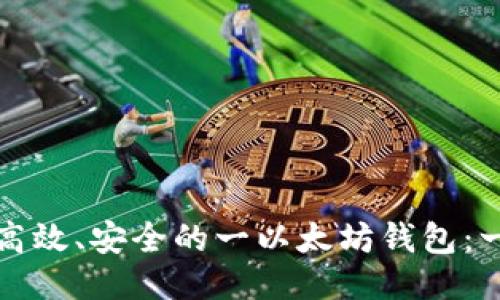 如何开发高效、安全的一以太坊钱包：一站式指南