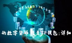 如何将交易所中的数字货币转至TP钱包