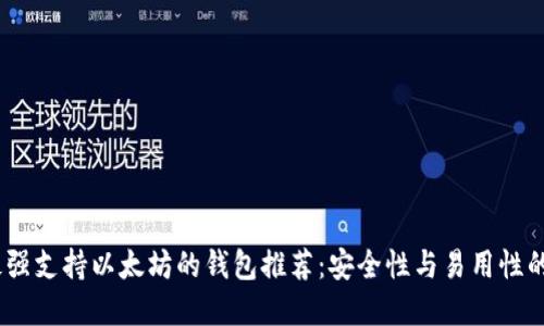 2023年最强支持以太坊的钱包推荐：安全性与易用性的完美结合