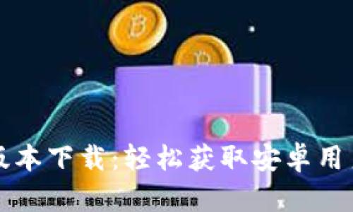 华为钱包最新版本下载:轻松获取安卓用户必备的金融应用