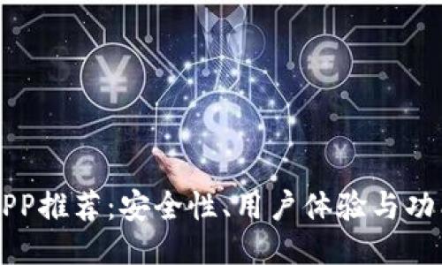 以太坊钱包APP推荐：安全性、用户体验与功能全方位对比