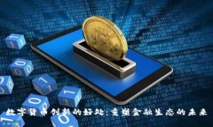 数字货币创新的好处：重塑金融生态的
