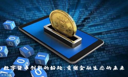 数字货币创新的好处：重塑金融生态的未来