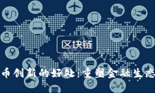 数字货币创新的好处：重塑金融生态的未来