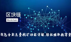 TP钱包全新免费挖矿功能详解，轻松赚
