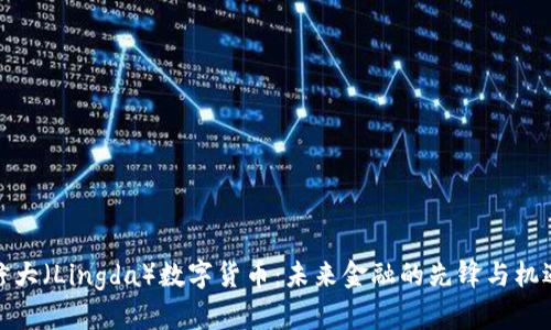 柠大（Lingda）数字货币：未来金融的先锋与机遇