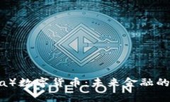 柠大（Lingda）数字货币：未来金融的先