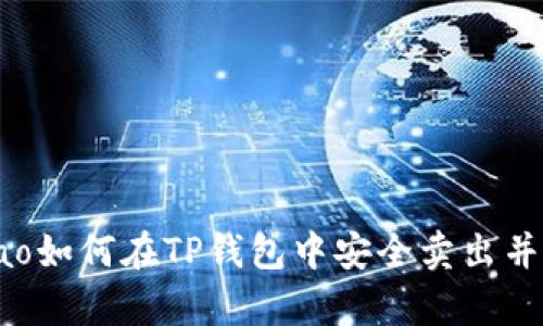 yinpinbiao如何在TP钱包中安全卖出并提现现金