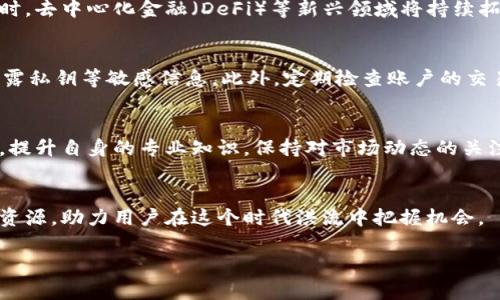   数字货币在线金融服务：机遇与挑战并存的新时代 / 

 guanjianci 数字货币, 在线金融, 区块链技术 /guanjianci 

引言
近年来，数字货币技术的飞速发展，推动了在线金融服务的巨大变革。与此同时，许多用户面临着前所未有的机遇与挑战。各种新兴的金融服务模式基于区块链技术，打破了传统金融服务的壁垒，提供了更为便捷和高效的用户体验。在此背景下，了解数字货币在线金融服务的运作方式、主要特点及其带来的影响显得尤为重要。

一、数字货币的基本概念
数字货币，也叫虚拟货币，是一种基于区块链技术的数字资产，采用加密技术实现安全性。其主要特点是去中心化、匿名性和可追溯性，这使得数字货币能够在在线交易中扮演重要角色。比特币、以太坊等主流数字货币在这一领域中占据了重要位置。同时，数字货币的变革也催生了许多创新应用，例如智能合约和去中心化金融（DeFi）。

二、在线金融服务的兴起
随着互联网的广泛普及，传统金融机构逐渐向线上转型，在线金融服务迅速兴起。这个过程不仅提升了金融服务的效率，也推动了用户体验的变革。在线金融服务领域涵盖了贷款、支付、投资、保险等多个方向，数字货币的参与，则进一步丰富了这一领域。

三、数字货币与在线金融服务的结合
在在线金融服务中，数字货币的融入逐渐成为趋势。以支付为例，许多电商平台开始接受数字货币作为支付手段，为用户提供更多的选择和便利。同时，区块链技术的透明性和安全性使得在线贷款、融资等服务得以升级，降低了信任成本，提高了交易的安全性。

四、数字货币的优势
选择使用数字货币在线金融服务，用户能够享受到多方面的优势。首先，数字货币交易通常具有更低的手续费，相比传统银行转账等方式，节省了资金。其次，交易速度非常快，只需几分钟便可完成。此外，用户在交易中无需透露个人信息，增强隐私保护。

五、面对的挑战与风险
虽然数字货币在线金融服务呈现出无限的可能性，但随之而来的挑战同样显而易见。最大的问题之一是市场的波动性，数字货币的价格波动剧烈，可能影响用户的投资决策。其次，安全性问题也不容小觑，尽管区块链技术提供了一定的安全保障，但黑客攻击和诈骗事件仍频繁发生。用户在参与数字货币金融服务时，需保持警惕，敏锐识别潜在风险。

六、法律政策的影响
全球各国对数字货币的监管政策各不相同。一些国家持支持态度，希望借助数字货币促进经济发展，而另一些国家则因担忧风险而采取限制措施。总体而言，法律法规对数字货币在线金融服务的发展有着深远影响，用户需要密切关注政策的变化，以避免触犯法律。

七、未来的发展趋势
展望未来，数字货币在线金融服务将进一步向主流化发展。随着技术的不断创新和法律政策的逐步完善，用户将享受到更加稳定和安全的金融服务。同时，去中心化金融（DeFi）等新兴领域将持续拓展，为用户提供更多个性化的金融解决方案。

八、如何安全地使用数字货币在线金融服务
在使用数字货币进行在线金融交易时，采取安全的措施至关重要。首先，选择合法合规的平台，确保交易的安全性。其次，保障个人信息的安全，不随意泄露私钥等敏感信息。此外，定期检查账户的交易记录，监测任何异常活动，必要时及时采取措施。

结论
数字货币在线金融服务作为一个新兴领域，充满了机遇与挑战。随着技术的进步与市场的成熟，越来越多的用户将开始接受并参与其中。在这一过程中，提升自身的专业知识，保持对市场动态的关注，将有助于更好地利用资源，实现财富的增长。

附录
为进一步了解数字货币在线金融服务，建议用户参考相关的专业书籍、研究报告与在线课程。同时，各大财经媒体和区块链社区也提供了丰富的信息和资源，助力用户在这个时代洪流中把握机会。

总之，数字货币在线金融服务不仅是金融领域的创新，更是社会经济发展的重要推动力。它将颠覆传统金融模式，开启一个全球互联互通的新纪元。