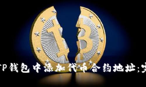 如何在TP钱包中添加代币合约地址:完整指南