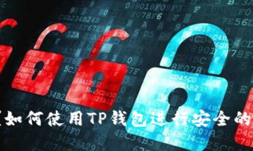 TP钱包是什么?如何使用TP钱包进行安全的加密货币交易?