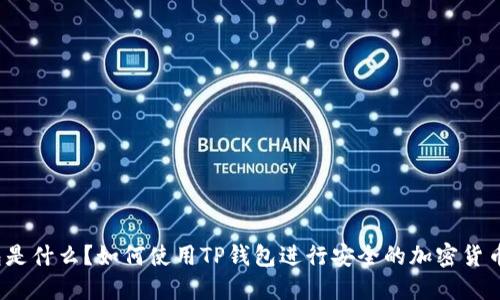 TP钱包是什么?如何使用TP钱包进行安全的加密货币交易?