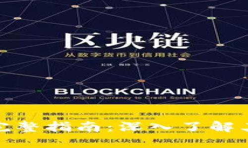 数字货币流通的完整指南:深入了解其机制与未来趋势