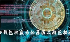 TP钱包被盗币的原因及防范措施