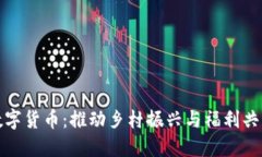 淘特扶贫数字货币：推动乡村振兴与福
