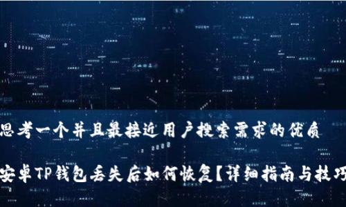 思考一个并且最接近用户搜索需求的优质
安卓TP钱包丢失后如何恢复?详细指南与技巧