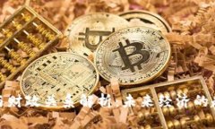 数字货币与财政关系解析：未来经济的