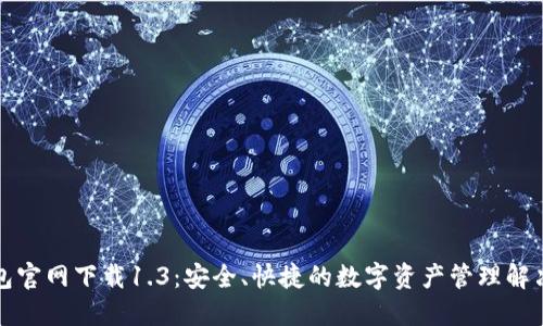 TP钱包官网下载1.3:安全、快捷的数字资产管理解决方案