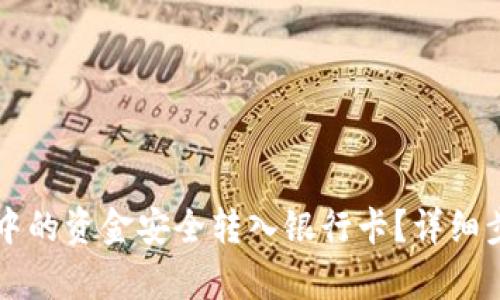 如何将TP钱包中的资金安全转入银行卡？详细步骤与技巧解析
