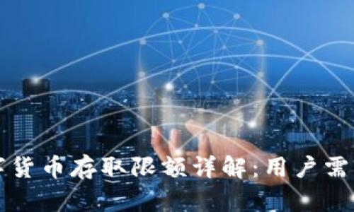 深圳农行数字货币存取限额详解:用户需要知道的一切