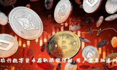 深圳农行数字货币存取限额详解：用户