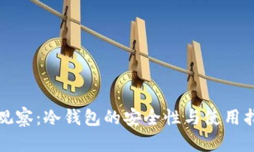 TP观察：冷钱包的安全性与使用指南