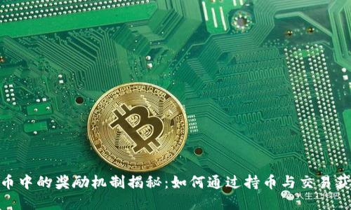 数字货币中的奖励机制揭秘：如何通过持币与交易获取奖金