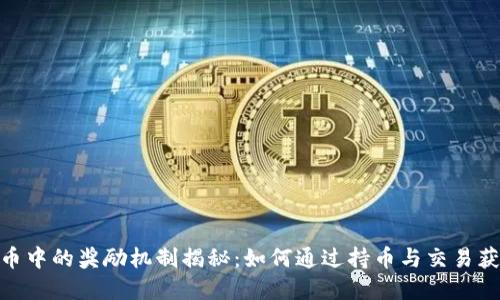 数字货币中的奖励机制揭秘：如何通过持币与交易获取奖金