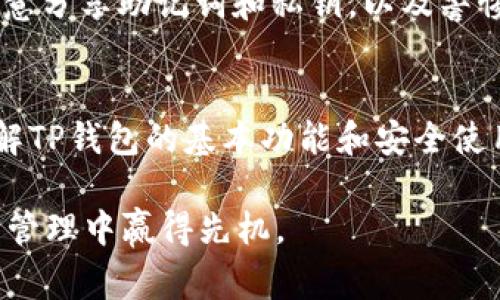   华为手机安装TP钱包APP的详细步骤与注意事项 / 

 guanjianci 华为手机, TP钱包, 安装步骤 /guanjianci 

引言
在数字货币日益普及的今天，越来越多的人开始关注区块链技术及其应用。而TP钱包作为一款支持多种数字资产的数字钱包，其安全性和便捷性备受用户青睐。然而，很多华为手机用户不知如何安装TP钱包APP。本篇文章将为您提供详细的安装步骤及一些注意事项，助您顺利掌握这一操作。

了解TP钱包APP
TP钱包是一个去中心化的数字资产钱包，支持多种主流公链与代币，拥有高效的管理功能。用户可以通过TP钱包进行数字资产的存储、转账、交易等操作。其安全性、易用性和用户体验使得TP钱包在众多数字钱包中脱颖而出。因此，无论是投资者还是普通用户，都可能需要安装使用TP钱包。

准备工作
在开始安装TP钱包之前，有几件事情需要用户确认：首先，确保华为手机系统为最新版本，以保证软件的兼容性。其次，确保您的网络连接正常，无论是Wi-Fi还是移动数据网络，良好的网络环境能提高下载速度。同时，建议提前备份重要数据，确保安装过程不会对手机其他内容造成影响。

下载TP钱包APP的方法
在华为手机上安装TP钱包的途径有多种，以下将详细介绍几种主要的方法：

h4通过华为应用市场/h4
华为自家的应用市场是获取应用程序最便捷的途径之一。首先，打开华为手机的应用市场，搜索框中输入“TP钱包”。当搜索结果出现后，点击“TP钱包”图标，然后进入应用详情页。在页面中，查找“下载”或“安装”按钮，点击并等待下载安装完成。完成后，您即可在手机的应用列表中找到并打开TP钱包APP。

h4通过官方网站下载/h4
如果您在华为应用市场中找不到TP钱包，可以选择访问TP钱包的官方网站。在官网首页，通常会有下载链接或二维码。用户可以简单地扫描二维码或点击下载链接，根据系统提示完成下载。下载并安装完成后，您同样可以在手机中找到TP钱包。

h4第三方应用商店/h4
除了华为应用市场和官方网站，还有许多第三方应用商店同样提供TP钱包的下载服务。但需注意，这些市场的安全性和可靠性各异。在选择下载渠道时，应尽量选择知名度高的商店，以降低下载恶意软件的风险。一旦找到TP钱包，按照类似的步骤完成安装即可。

安装过程中的设置
安装完成后，打开TP钱包，用户需要根据提示进行初始设置。这一过程主要包括注册或登录，以及钱包的安全设置。您可以选择创建一个新钱包，或使用已有的钱包进行登录。务必妥善保管助记词和私钥，这是确保您资产安全的重要措施。建议用户将这些信息记录在纸质文档上，而不是仅仅保存在手机中。

使用TP钱包的基本功能
在掌握如何安装TP钱包后，您接下来可以了解TP钱包的基本功能，帮助自己更好地使用这一工具：

h4资产管理/h4
TP钱包允许用户管理多种数字资产，包括比特币、以太坊等。用户可以方便地查看账户余额、资产交易记录，并进行转账操作。每日的资产曲线变化也能通过APP实时监控，为您的投资决策提供参考。

h4交易功能/h4
利用TP钱包进行交易非常简单。用户可以输入接收方地址以及转账数量，确认无误后即可完成转账。此功能的安全性和高效性在交易过程中为用户带来便捷，也让人对数字货币的投资更加信心十足。

h4去中心化交易所/h4
TP钱包集成了一些去中心化交易所的功能，用户可以直接在钱包内进行买卖操作。这一设计方便用户进行交易，使得操作流程更加流畅，同时也提升了安全性。

安全提示与建议
虽然TP钱包本身在安全性方面做得相当出色，但用户在使用数字钱包的过程中，也需要加强自身的安全意识。这包括定期更新密码，不随意分享助记词和私钥，以及警惕钓鱼网站和邮件。此外，可以考虑启用应用内的安全机制，如生物识别或双重验证，以增加账户的安全性。

总结
掌握华为手机如何安装TP钱包APP，可以为您的数字资产管理带来许多便利。通过本文的详细指导，相信您已经能够顺利完成安装，并了解TP钱包的基本功能和安全使用建议。在未来的数字经济时代，一个安全可靠的数字钱包将是您不可或缺的伙伴。

随着区块链技术的不断发展，TP钱包可能会推出更多功能，如NFT管理、链上治理投票等。保持关注TP钱包的更新，也能够为您在数字资产管理中赢得先机。