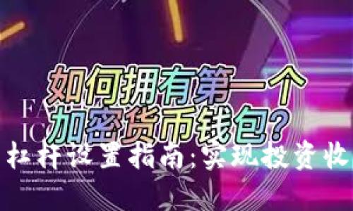 数字货币杠杆设置指南：实现投资收益最大化
