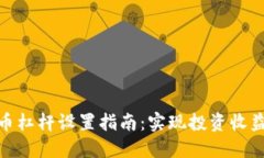 数字货币杠杆设置指南：实现投资收益