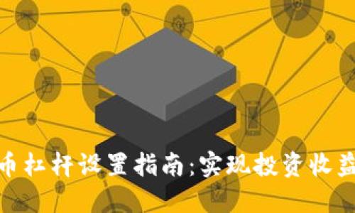 数字货币杠杆设置指南：实现投资收益最大化