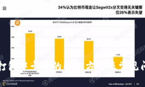 TP钱包打包中卡顿的解决方案及常见问题解析