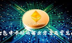 TP钱包打包中卡顿的解决方案及常见问