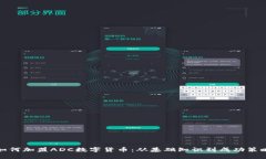 如何加盟ADC数字货币：从基础知识到成