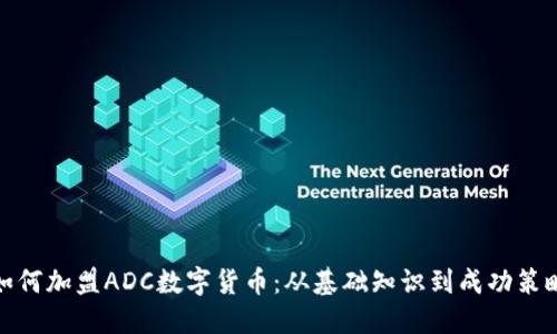 如何加盟ADC数字货币：从基础知识到成功策略