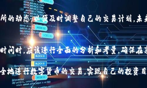t p钱包提币到交易所手续费多少

TP钱包, 提币手续费, 交易所手续费/guanjianci

引言
在数字货币的世界里，如何高效地转账和交易是一个备受关注的话题。特别是提币到交易所时，用户往往会面临一些关于手续费的疑问。许多用户在选择钱包时，手续费的高低成为了决定因素之一。因此，了解TP钱包提币到交易所的手续费情况显得格外重要。

什么是TP钱包
TP钱包是一款广受欢迎的数字货币钱包，它不仅提供了安全、便捷的数字资产管理，还支持多种主流的数字货币交易。用户通过TP钱包可以轻松进行充币、提币、转账等操作。随着区块链技术的发展，TP钱包的使用人数逐渐增加，成为数字资产管理的优选工具。

手续费的基本定义
手续费是指在进行某项交易时所需要支付的费用。对于数字货币的提币操作来说，这笔费用通常包括网络手续费和平台手续费。网络手续费是指在区块链上进行交易时，需要支付给矿工的费用，而平台手续费则是由交易所或钱包提供方收取的费用。

TP钱包提币手续费的构成
在TP钱包中，提币手续费的构成主要由以下几个方面决定：
ul
    li网络拥堵情况：在区块链网络交易量激增时，手续费可能会相应上升，因为矿工会优先处理付款较高的交易。/li
    li代币类型：不同的数字货币在提币时所需支付的手续费也有所不同；例如，Ethereum（以太坊）和比特币的手续费就有很大差异。/li
    li提币数量：提币的数量也会影响手续费，一般来说，提取的金额越大，手续费占比越小。/li
/ul

TP钱包提币手续费的实际情况
具体而言，TP钱包提币到交易所的手续费通常在每次交易时呈现为一笔不确定的费用，这意味着用户在进行提币前需要确认相关手续费水平。在实际操作中，用户可以在TP钱包的提币界面查看到当前的手续费标准，很多时候钱包会提供一个手续费的估算，有助于用户进行决策。

如何降低提币手续费
虽然提币手续费是不可避免的，但有一些策略可以帮助用户尽量降低这部分费用。以下是一些建议：
ul
    li选择低手续费的时间段进行提币：在区块链网络交易量较少的时间提币，可以有效减少手续费支出。/li
    li批量提币：如果有多个小额提币需求，可以考虑将它们合并成一次大的提币，减少每次的手续费。/li
    li使用手续费折扣平台：有些交易所或者钱包在特定的活动期间会推出手续费折扣，关注这些信息可节省开支。/li
/ul

TP钱包提币的安全性
除了手续费外，提币的安全性也是用户需要关注的重要方面。TP钱包采用多重签名与冷存储等先进技术，确保用户的资产安全。提币操作时，建议用户开启双重认证以及设置强密码，提高安全性。

总结
在了解了TP钱包提币到交易所的手续费情况后，用户能够根据自己的需求作出更合理的选择。数字货币的不断发展，手续费的标准和状况也在变化，保持对市场信息的关注，交易策略，将在未来的数字资产运营中，给用户带来更多的收益。

展望未来
随着区块链技术不断进步，钱包和交易所的手续费结构也可能会发生变化。用户应保持谨慎，持续关注TP钱包及交易所的动态，以便及时调整自己的交易计划。未来的数字货币交易将更加便利和高效，用户只需做好准备，便能在这一领域内游刃有余。

结束语
总而言之，TP钱包提币到交易所的手续费并不是一个固定值，它受到多种因素的影响。用户在选择提币方式以及交易时间时，应该进行全面的分析和考量，确保在享受数字货币便利的同时，也能有效地控制交易成本。

在这样迅速发展的行业中，保持学习和适应的心态将为每个数字货币用户带来更多的机遇。愿每位用户都能顺利、安全地进行数字货币的交易，实现自己的投资目标。