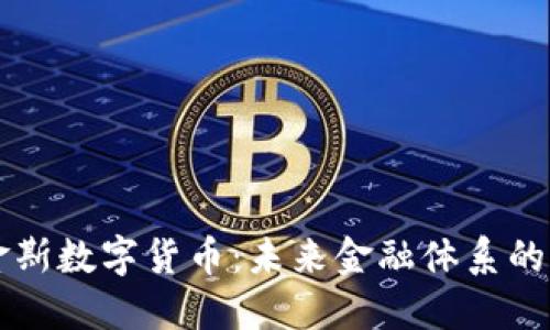 布鲁金斯数字货币：未来金融体系的变革者