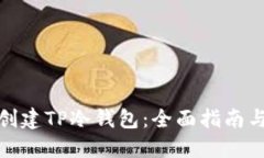 如何创建TP冷钱包：全面指南与步骤