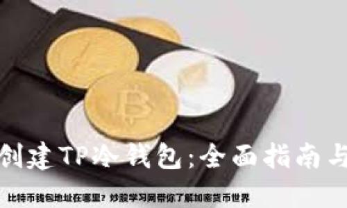 如何创建TP冷钱包:全面指南与步骤